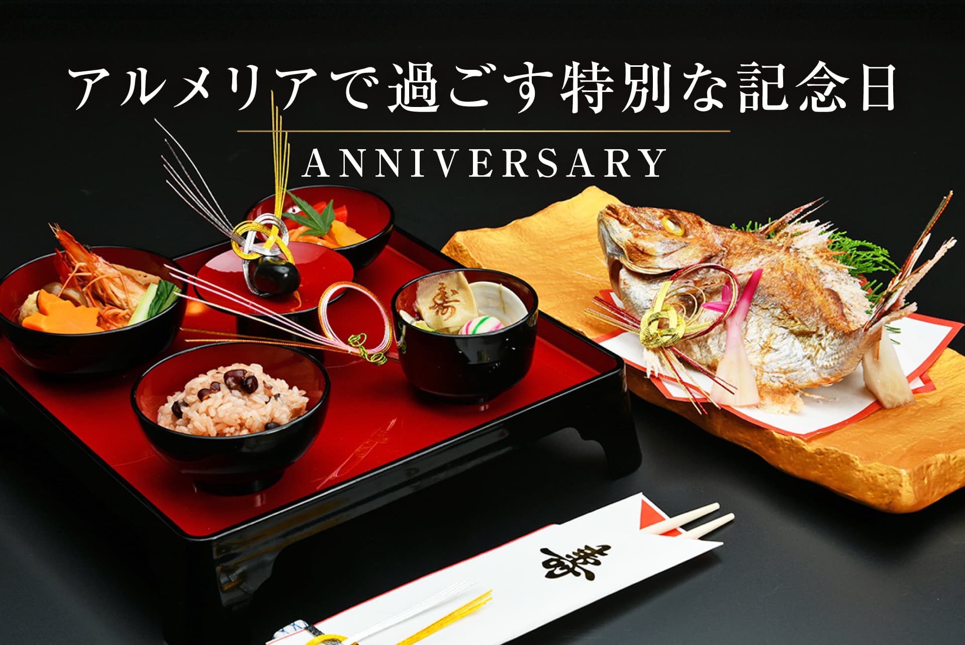 アルメリアで過ごす特別な記念日