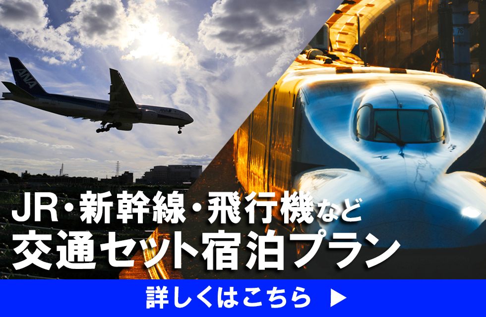 JR・新幹線・飛行機など交通セット宿泊プラン