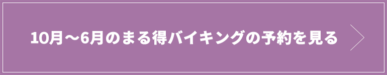 まる得バイキングの予約プランを見る