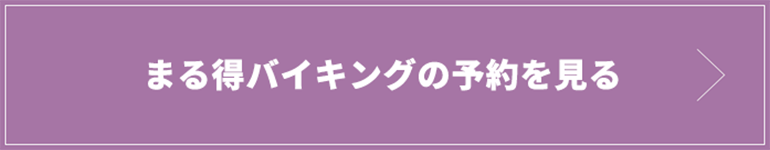 まる得バイキングの予約プランを見る