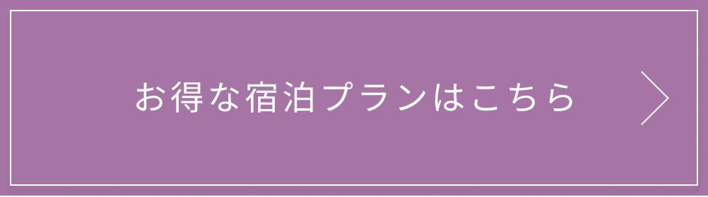 お得な宿泊プランはこちら