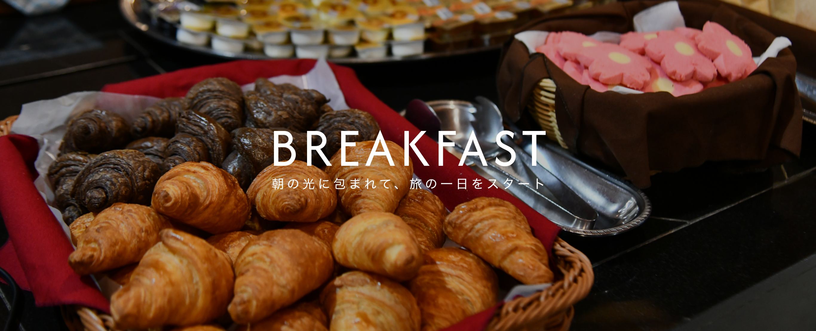 BREAKFAST 朝の光に包まれて、旅の⼀⽇をスタート