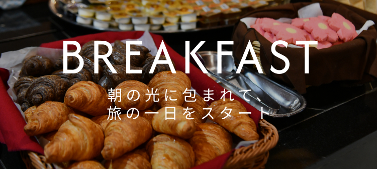 BREAKFAST 朝の光に包まれて、旅の⼀⽇をスタート