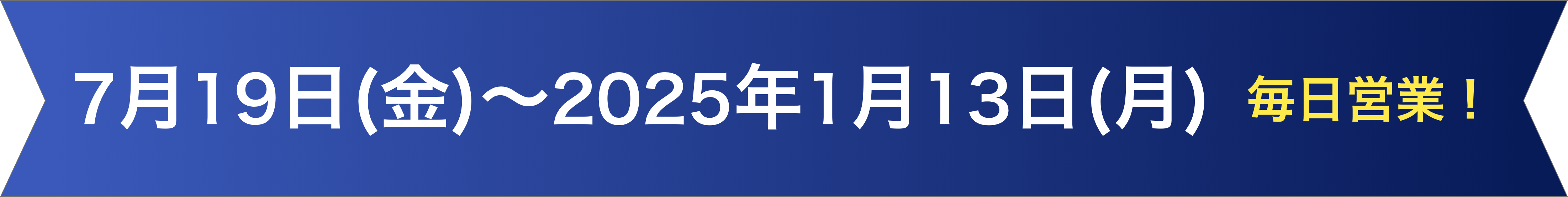 7月19日(金)～2025年1月13日(月)　毎日営業！