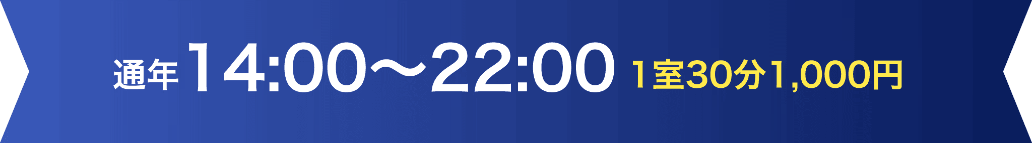 通年14：00～22：00 1室30分1,000円