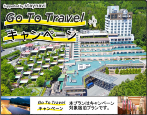 Go To Travelキャンペーン　本プランはキャンペーン対象宿泊プランです。