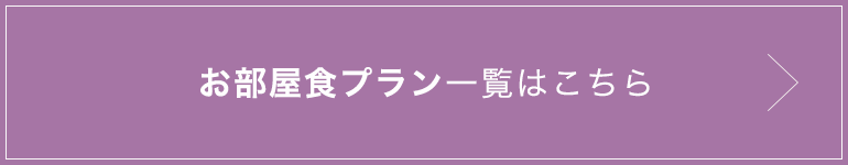 お部屋食プラン一覧はこちら