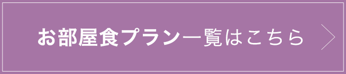 お部屋食プラン一覧はこちら