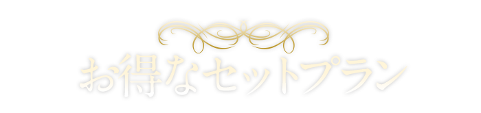 お得なセットプラン