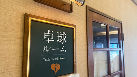 卓球場