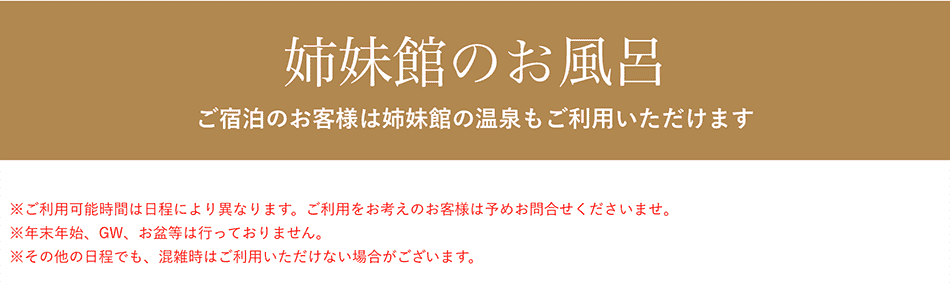 姉妹館のお風呂