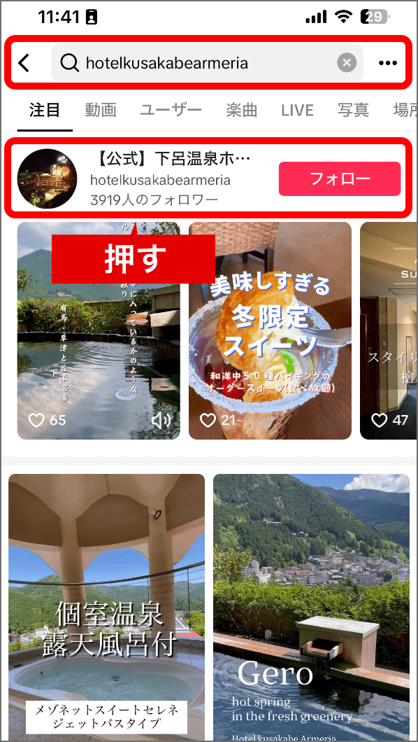 TikTokの検索で「hotelkusakabearmeria」と入力し、当館の公式アカウントを開きます。